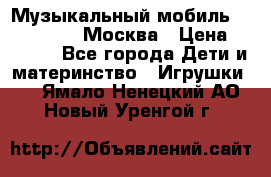 Музыкальный мобиль Fisher-Price Москва › Цена ­ 1 300 - Все города Дети и материнство » Игрушки   . Ямало-Ненецкий АО,Новый Уренгой г.